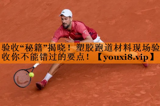 验收“秘籍”揭晓！塑胶跑道材料现场验收你不能错过的要点！