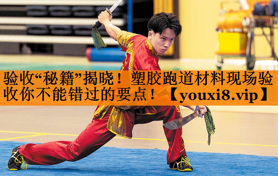 验收“秘籍”揭晓！塑胶跑道材料现场验收你不能错过的要点！