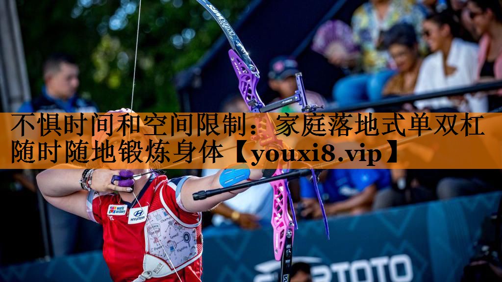 不惧时间和空间限制:家庭落地式单双杠随时随地锻炼身体 不惧时间和空间限制:家庭落地式单双杠随时随地锻炼身体