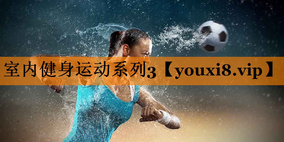 室内健身运动系列3