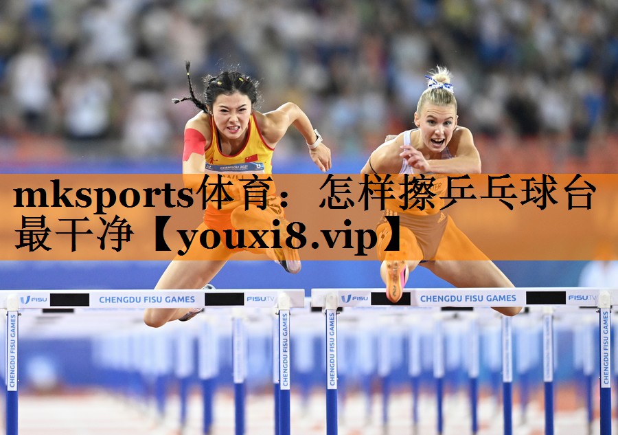 怎样擦乒乓球台最干净 怎样擦乒乓球台最干净