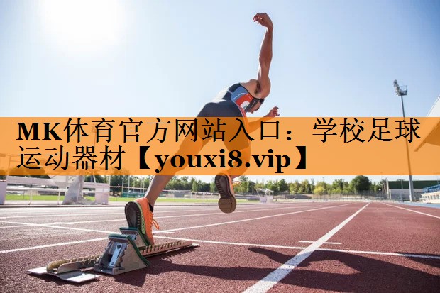 学校足球运动器材 学校足球运动器材