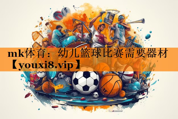 幼儿篮球比赛需要器材