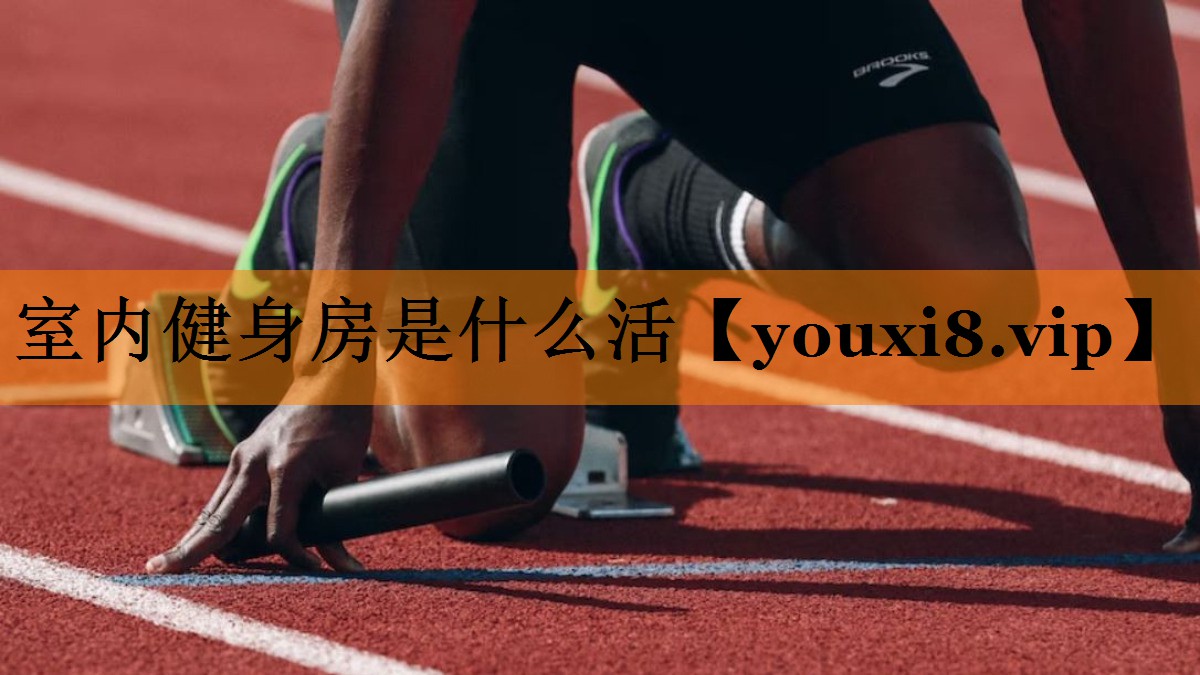 室内健身房是什么活 室内健身房是什么活