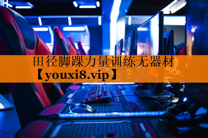 田径脚踝力量训练无器材 田径脚踝力量训练无器材