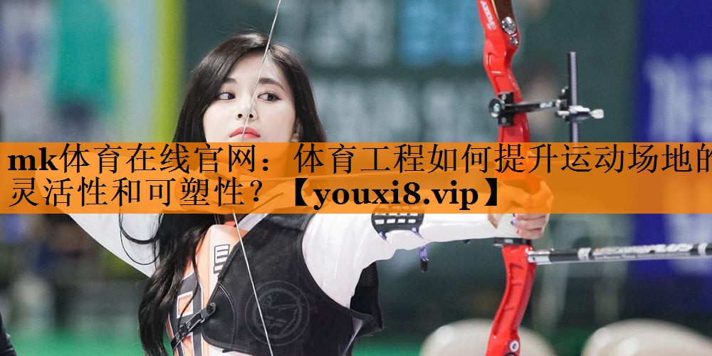 体育工程如何提升运动场地的灵活性和可塑性？