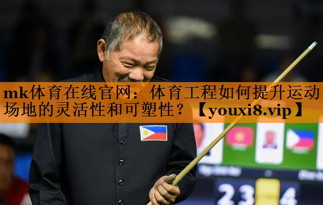 体育工程如何提升运动场地的灵活性和可塑性？
