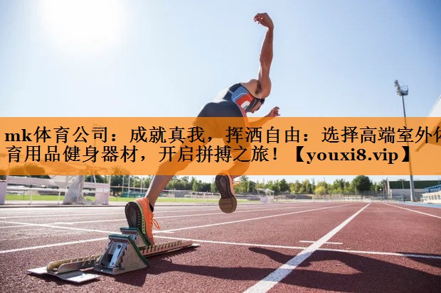 成就真我，挥洒自由：选择高端室外体育用品健身器材，开启拼搏之旅！