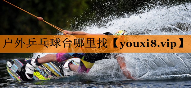 户外乒乓球台哪里找