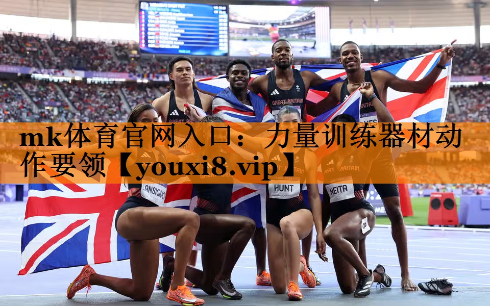mk体育官网入口：力量训练器材动作要领