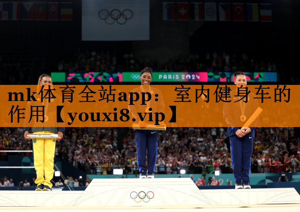 mk体育全站app：室内健身车的作用