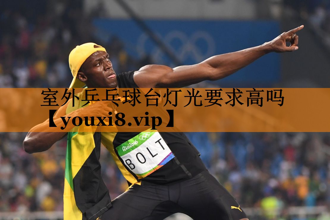 室外乒乓球台灯光要求高吗