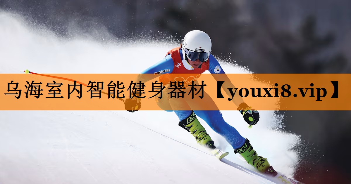 乌海室内智能健身器材