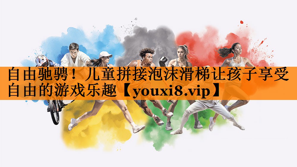 自由驰骋！儿童拼接泡沫滑梯让孩子享受自由的游戏乐趣