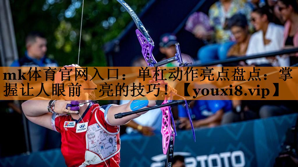 单杠动作亮点盘点:掌握让人眼前一亮的技巧! 单杠动作亮点盘点:掌握让人眼前一亮的技巧!