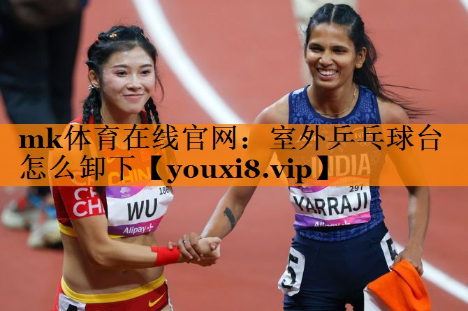 室外乒乓球台怎么卸下 室外乒乓球台怎么卸下