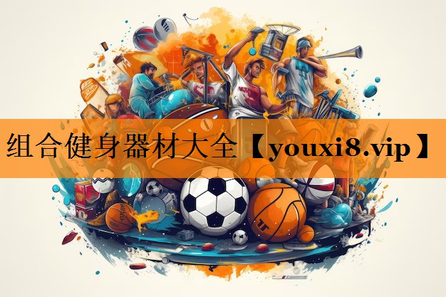 组合健身器材大全 组合健身器材大全
