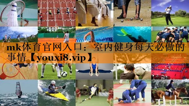 室内健身每天必做的事情 室内健身每天必做的事情