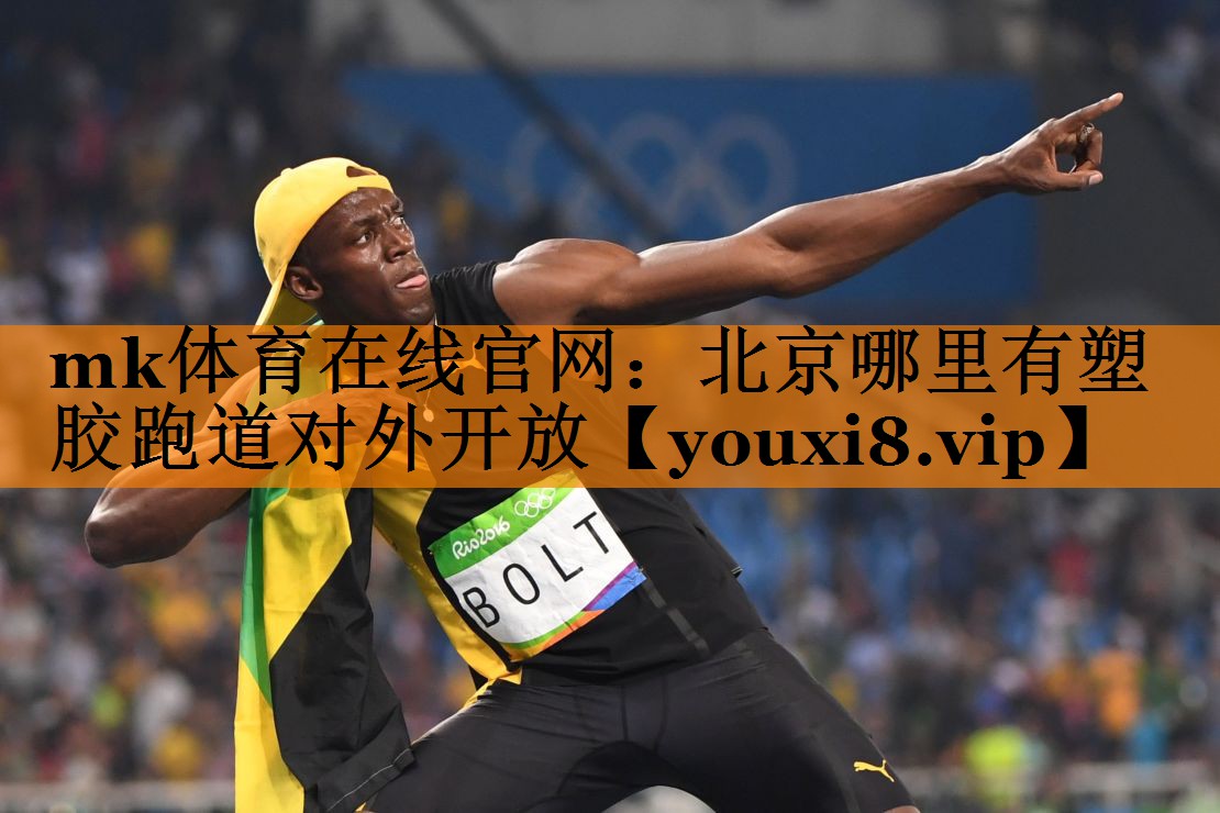 北京哪里有塑胶跑道对外开放