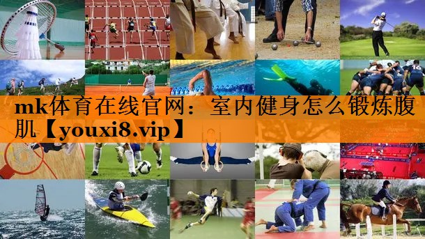 室内健身怎么锻炼腹肌 室内健身怎么锻炼腹肌