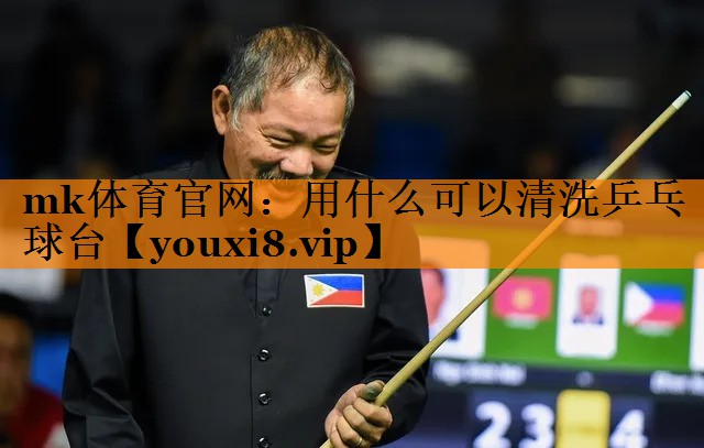 用什么可以清洗乒乓球台 用什么可以清洗乒乓球台