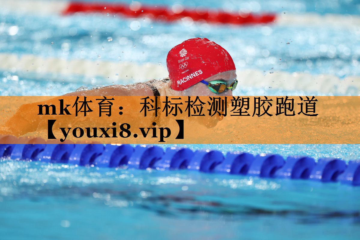 科标检测塑胶跑道 科标检测塑胶跑道