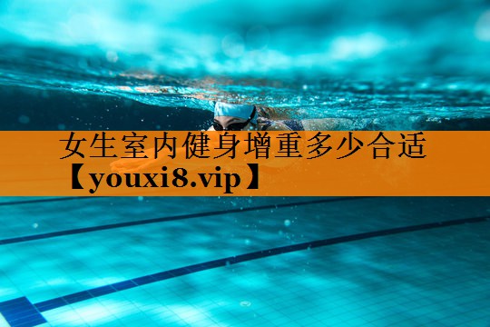 女生室内健身增重多少合适