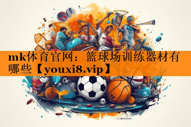 篮球场训练器材有哪些