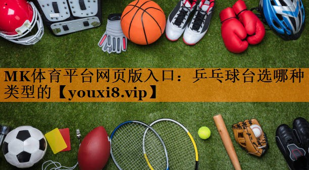 乒乓球台选哪种类型的 乒乓球台选哪种类型的