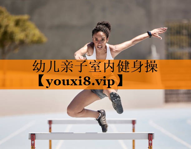 幼儿亲子室内健身操