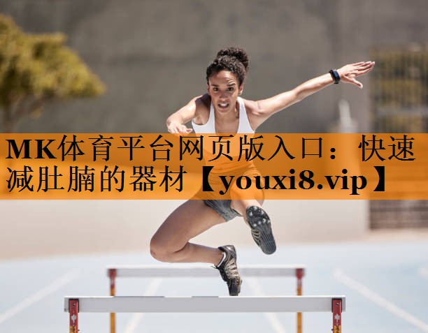 快速减肚腩的器材